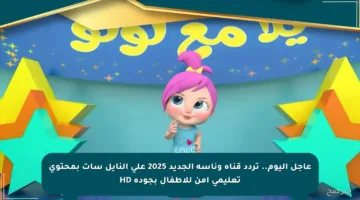 عاجل اليوم.. تردد قناة وناسة الجديد 2025 على النايل سات بمحتوى تعليمي آمن للأطفال بجودة HD